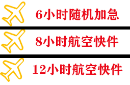 博鳌航空快递快递公司,专业空运当天件